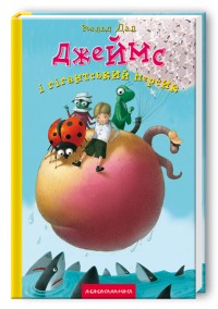 купити: Книга Джеймс і гігантський персик