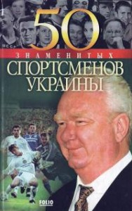 купить: Книга 50 знаменитых спортсменов Украины