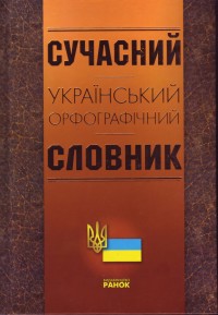 buy: Dictionary Сучасний український орфографичний словник: 105 000 слів