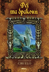 купити: Книга Феї та дракони