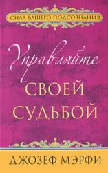 Купить: Книга Управляйте своей судьбой.