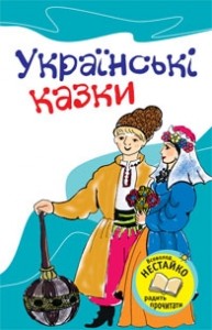 купити: Книга Українські казки