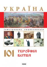купити: Книга Енциклопедія : Україна 101 героїчна битва