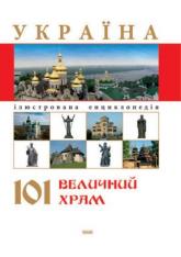 купить: Книга Енциклопедія : Україна 101 величний храм