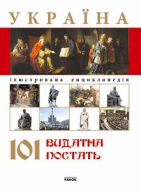 купити: Книга Енциклопедія : Україна 101 видатна постать