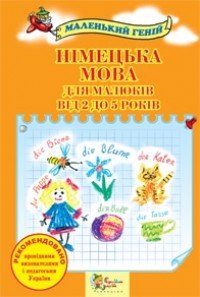 купити: Книга Німецька мова для малюків від 2 до 5 років