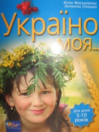 купити: Книга Україно моя...