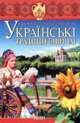 купить: Книга Українськi традицiї i звичаї