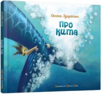 купити: Книга Про кита