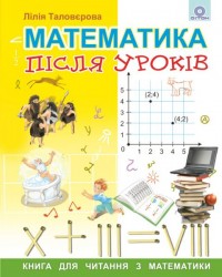 купити: Книга Математика після уроків