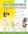 купити: Книга Математика після уроків зображення1