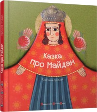 купить: Книга Казка про Майдан