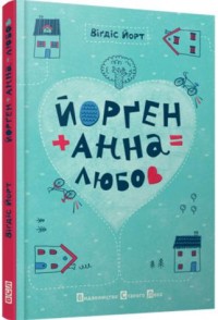 купить: Книга Йорген+Анна = любов