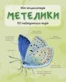 купити: Книга Метелики. 50 найвідоміших видів: міні-енциклопедія. зображення2