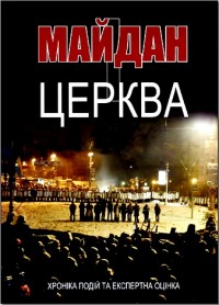 купити: Книга Майдан і Церква. Хроніка подій та експертна оцінка