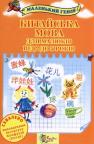 купити: Книга Китайська мова для малюків від 2 до 5 років зображення2