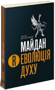 купити: Книга Майдан. Революція Духу