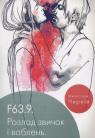 купити: Книга F63.9. Розлад звичок і ваблень зображення1