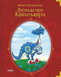 купити: Книга Легенда про квітозавра