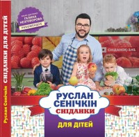 купить: Книга Сніданки для дітей