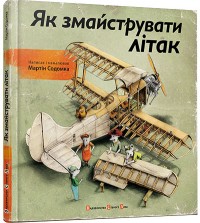 купити: Книга Як змайструвати літак