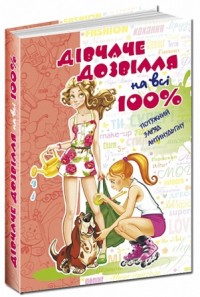 купити: Книга Дівчаче дозвілля на всі 100%. Настільна книга юної леді
