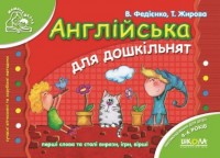 купити: Книга Англійська для дошкільнят