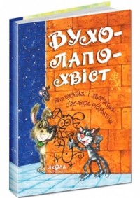купити: Книга Вухо-лапо-хвіст. Збірка кращих віршів про котиків та песиків для дітей