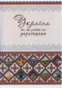 купить: Книга Україна. Все що робить нас українцями