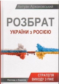 купить: Книга Розбрат України з Росiєю