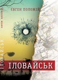 купити: Книга Іловайськ