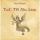 купити: Книга ТЕКС-ТИ-ЛЬ & libido. Леся Мудрак