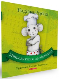 купити: Книга Мишеняткова арифметика