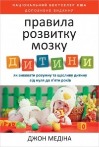 купити: Книга Правила розвитку мозку дитини