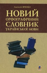 buy: Dictionary Новий орфографічний словник української мови.