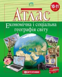 buy: Atlas Економічна і соціальна географія світу. Атлас 10-11 класи