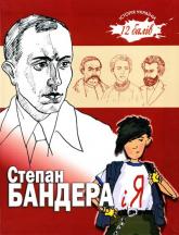 купити: Книга Степан Бандера і Я