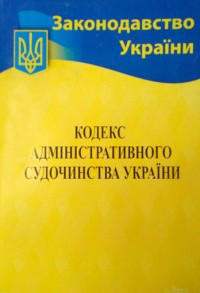 купить: Книга Кодекс адміністративного судочинства України