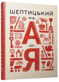 купити: Книга Шептицький від А до Я