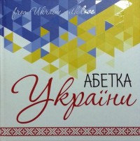 купить: Книга Абетка України