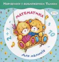 купити: Книга Математика для малюкiв. З наліпками. Навчаємося з ведмежатком Тимком