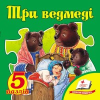 купити: Книга - Іграшка Три ведмеді
