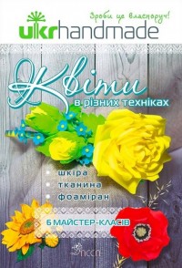 купити: Книга Ukrhandmade. Квіти в різних техніках. 6 майстер-класів