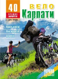 купить: Путеводитель ВелоКарпати. 40 кращих маршрутів