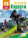 buy: Guide ВелоКарпати. 40 кращих маршрутів image1