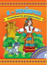 купить: Книга Я - україночка. Розвиваюча розмальовка