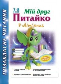 купити: Книга У світі книг. Мій друг Питайко. Позакласне читання 7-8 років