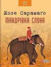 купити: Книга Мандрівка слона