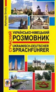 buy: Phrasebook Сучасний українсько-німецький розмовник. Вид. 2-ге вид.