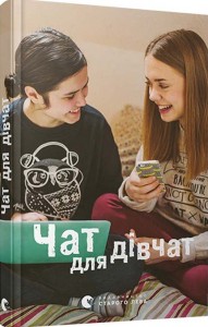 купити: Книга Чат для дівчат